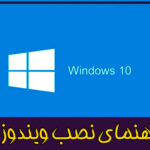 راهنمای نصب ویندوز 10