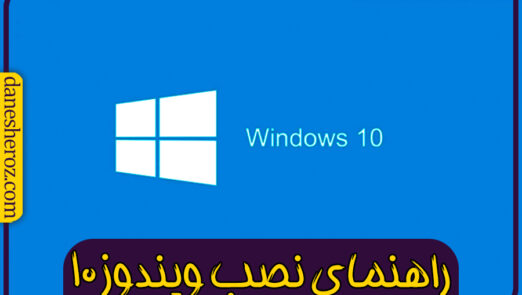 راهنمای نصب ویندوز 10