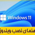 راهنمای نصب ویندوز 11