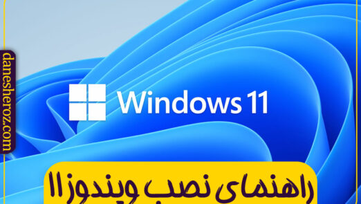 راهنمای نصب ویندوز 11