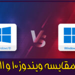 مقایسه ویندوز 10 با 11