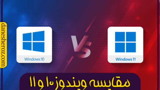 مقایسه ویندوز 10 با 11